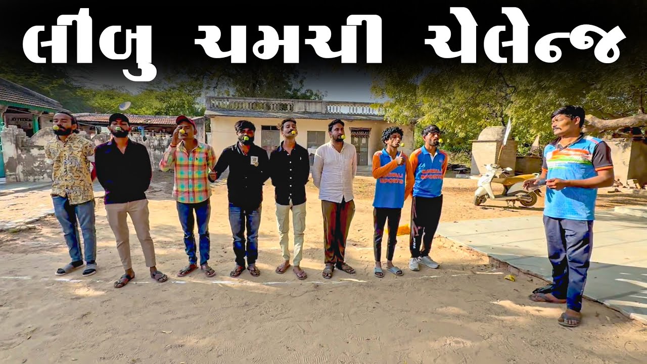 લીંબુ ચમચી ચેલેન્જ | Limbu Chamchi Challange | village New Challange Video 