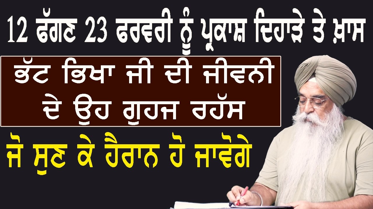 ਭੱਟ ਭਿਖਾ ਜੀ ਰਾਹੀਂ ਸਾਰੇ ਭੱਟ ਗੁਰੂ ਅਮਰਦਾਸ ਜੀ ਦੇ ਲੜ ਲੱਗੇ