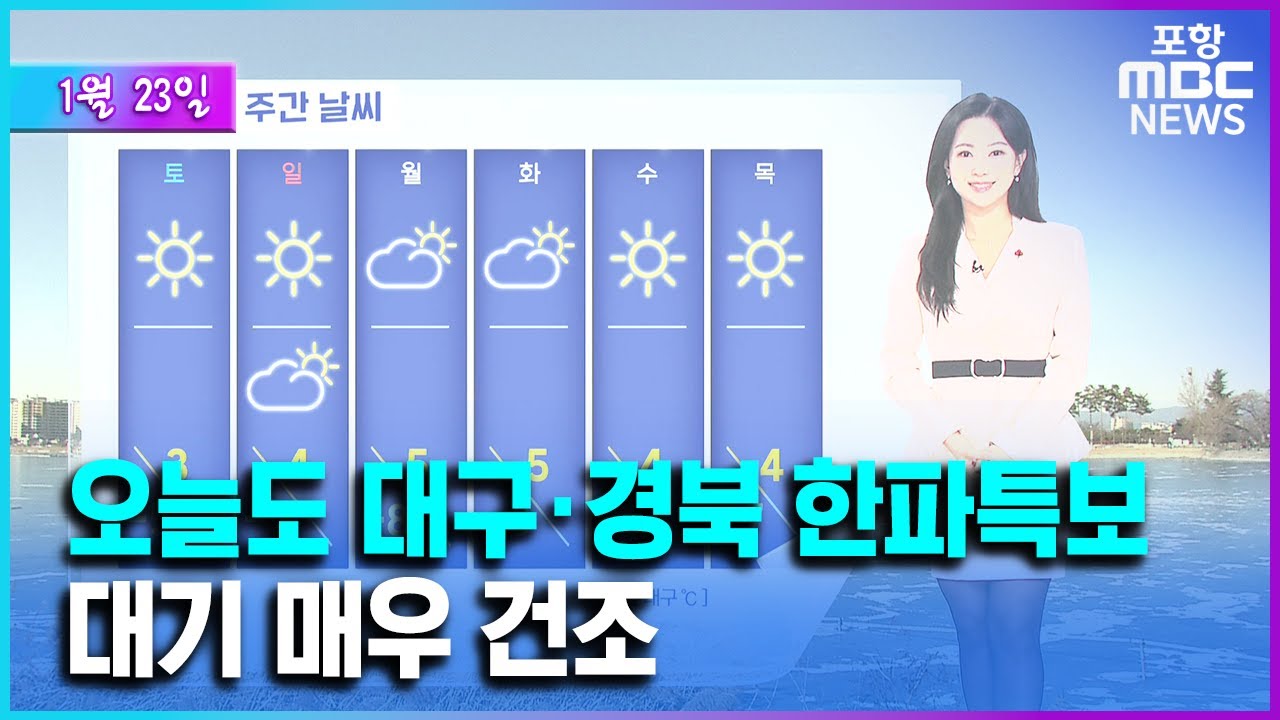 당분간 영하권 한파에 극심한 건조함까지 (2026.01.23/뉴스투데이/포항MBC)