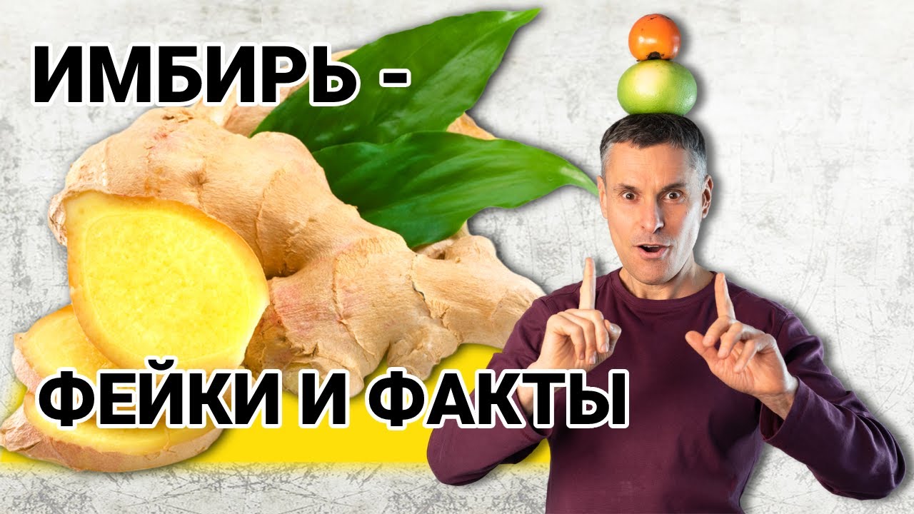 Неизвестные свойства имбиря&ndash; фейки и факты: ПМС, артрит, холестерин, мигрень и вес