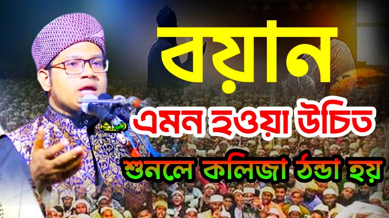 কলিজার শীতল করা একটি বয়ান। মুফতী মোহাম্মাদুল্লাহ হাফেজ্জী। mufte Muhammadullah Hafezzi 