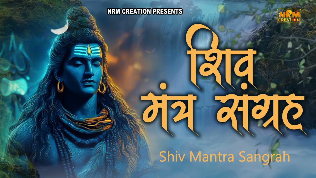 Powerfull Shiv Mantras  |  शिव मंत्र संग्रह  | Shiv Mantra Sangrah