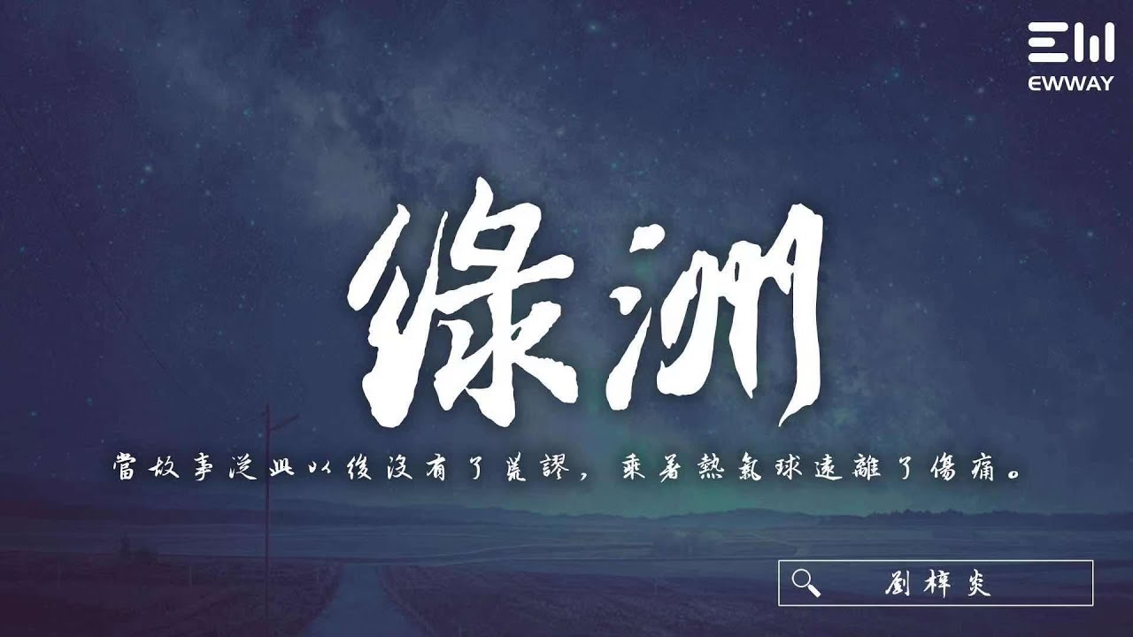 劉梓炎 - 綠洲 「當故事從此以後沒有了荒謬，乘著熱氣球遠離了傷痛。」♫動態歌詞lyrics/pīn yīn gē cí ♫