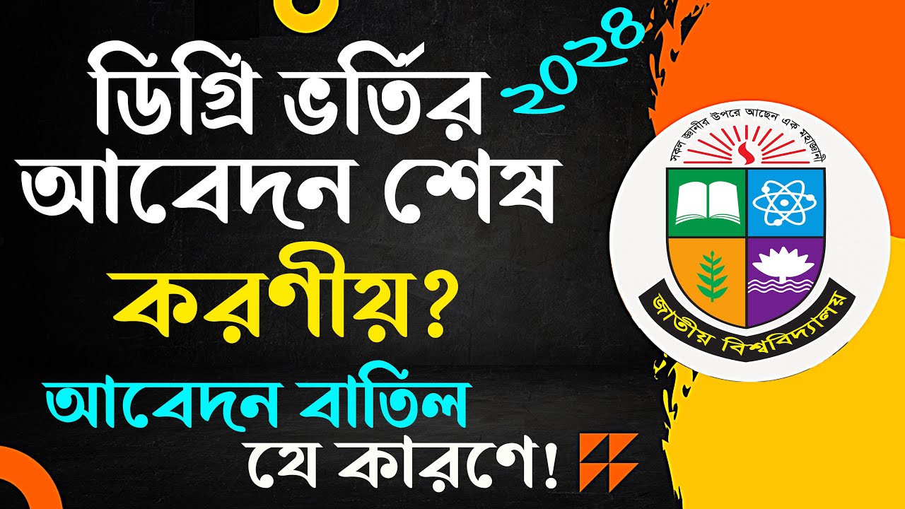 ডিগ্রি ভর্তি আবেদনের শেষ সময়ে করনীয়? Degree Admission 2024