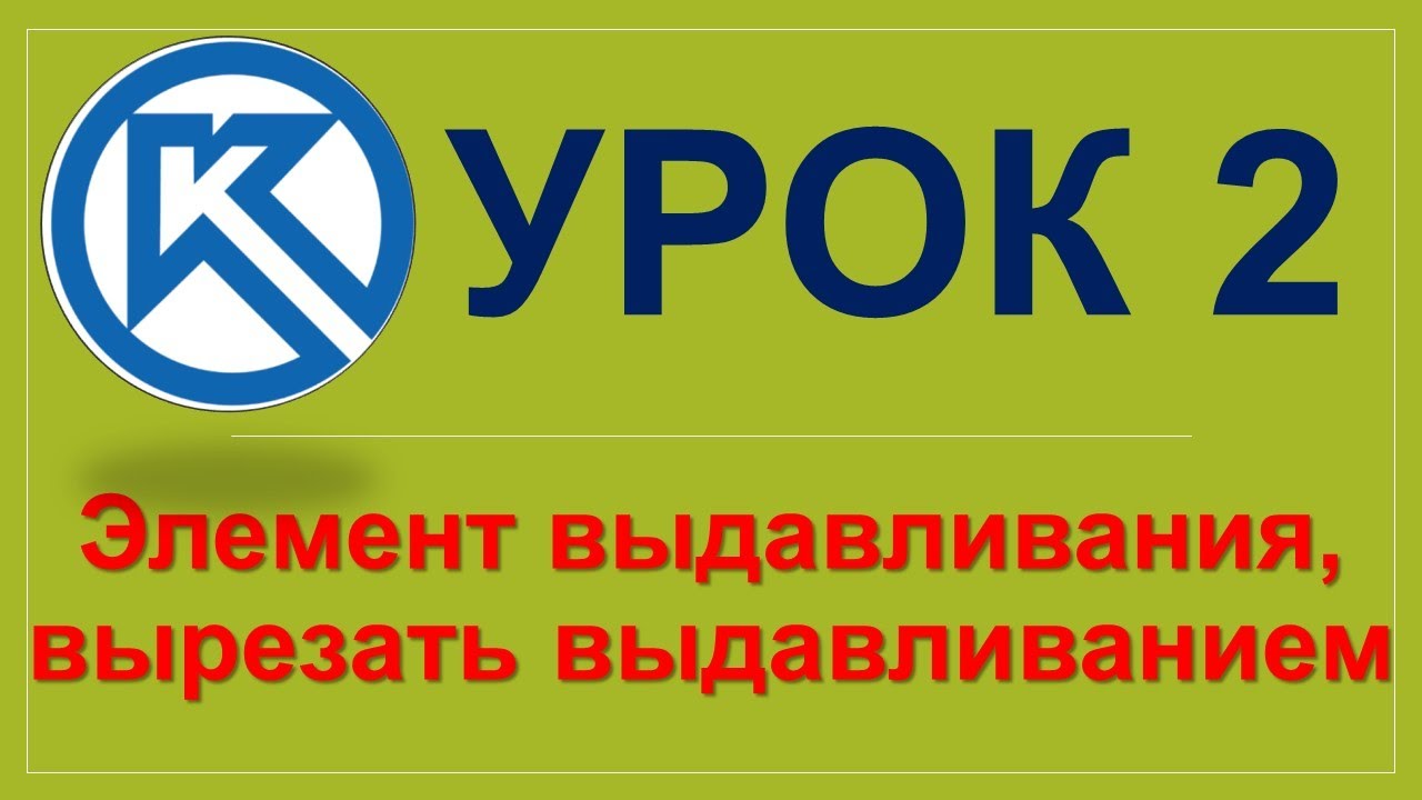 Урок 2. Компас-3D. Используем элемент выдавливания и учимся вырезать выдавливанием #3dprinting #3d