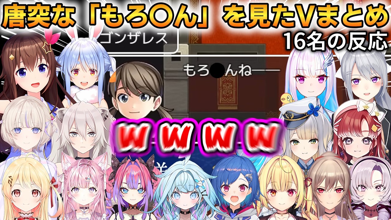 【※下ネタ注意】色んなVの「もろ〇ん」に対する反応集！16名の反応！【テストプレイをサボりすぎたＲＰＧ】 #ホロライブ切り抜き #にじさんじ切り抜き