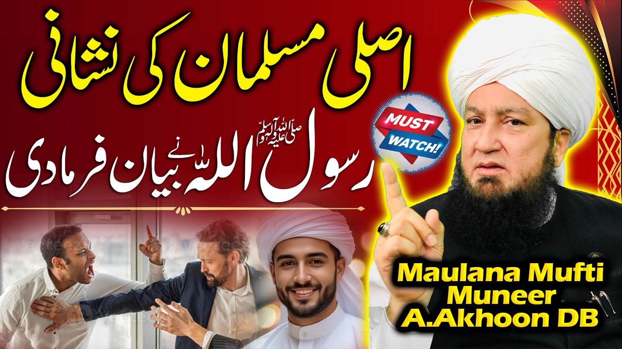 Asli Musalman Ki Pehchan Kya Hai? | Rasool Allah ﷺ Ne Wazeh Farma Diya | Mufti Muneer Ahmad Akhoon