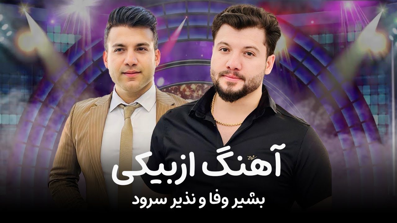 bashir Wafa & Nazer Sroud_ Uzbeki | آهنگ ازبیکی ـ بشیر وفا و نذیر سرود
