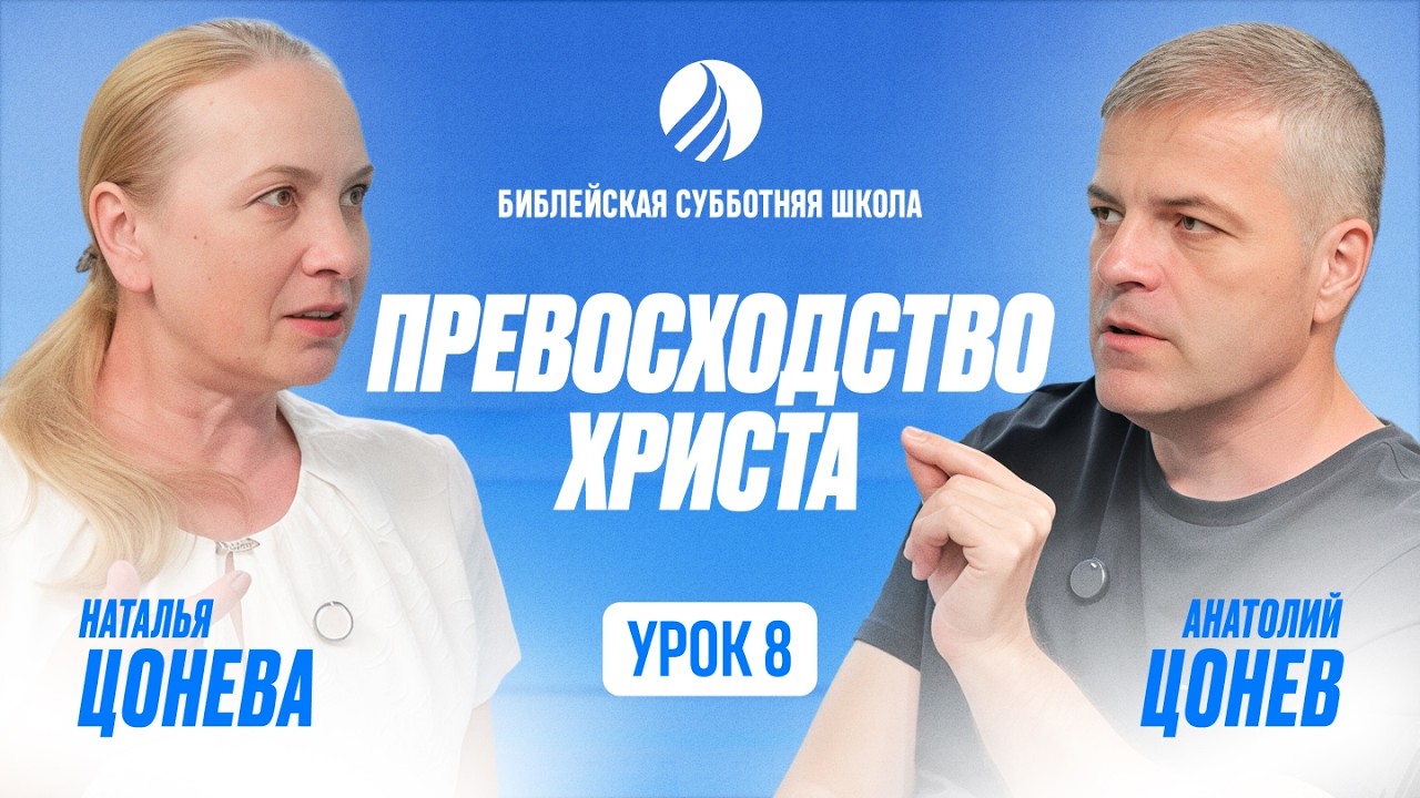 🎓 СУББОТНЯЯ ШКОЛА – Превосходство Христа / Квартал 1, Урок 8 / 2026