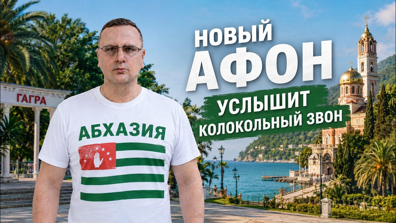 Новый Афон услышит колокольный звон