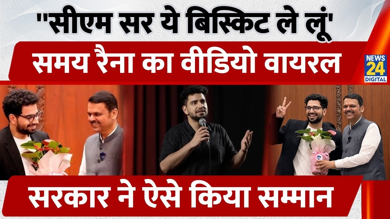 Samay Raina ने CM Fadnavis से मांगा बिस्किट, छूटी हंसी, Maharashtra Cyber Cell पर भी ली चुटकी, Video