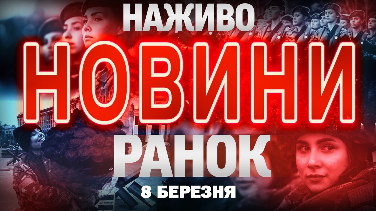 НАЖИВО! РАНКОВІ НОВИНИ 8 БЕРЕЗНЯ - НЕДІЛЯ