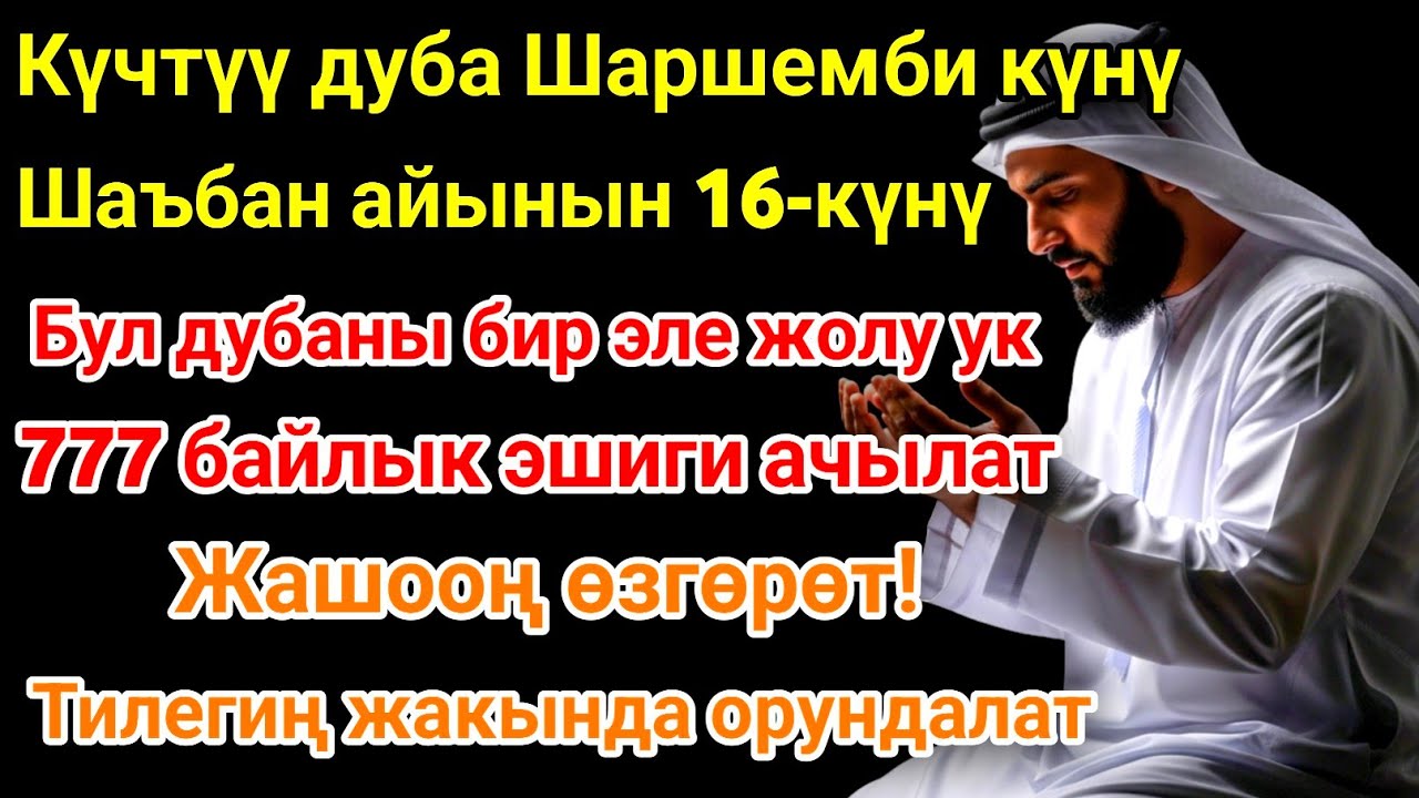 Шаъбан айы шаршемби күнүндөгү ЭҢ КҮЧТҮҮ ДУА!Бардык каалоолор кабыл болот!БАЙЛЫК, ПАЙДА ЖАНА БААКЫТ