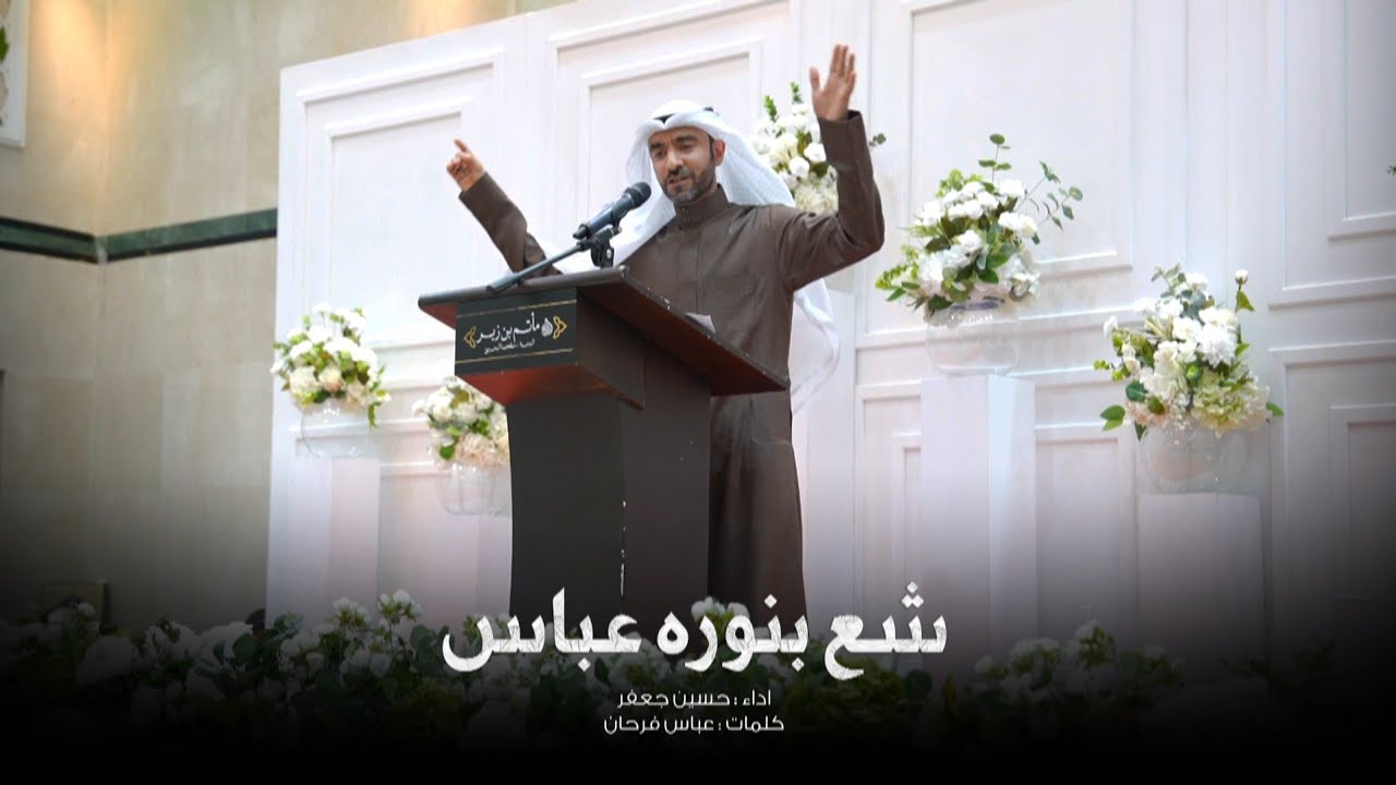 مولد العباس ع | ملا حسين جعفر - شع بنوره عباس - مأتم بن زبر 1447 هـ