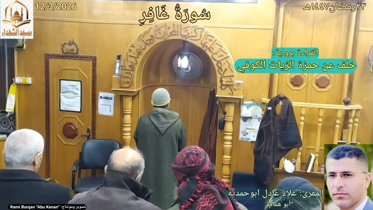رواية #خلف_عن_حمزة_الزيات_الكوفي🌼 تلاوة المقرئ:#علاء_ابوحمدية✨ #سُورَةُ_غَافِرِ🌼 23رمضان١٤٤٧ه‍ـ🌙