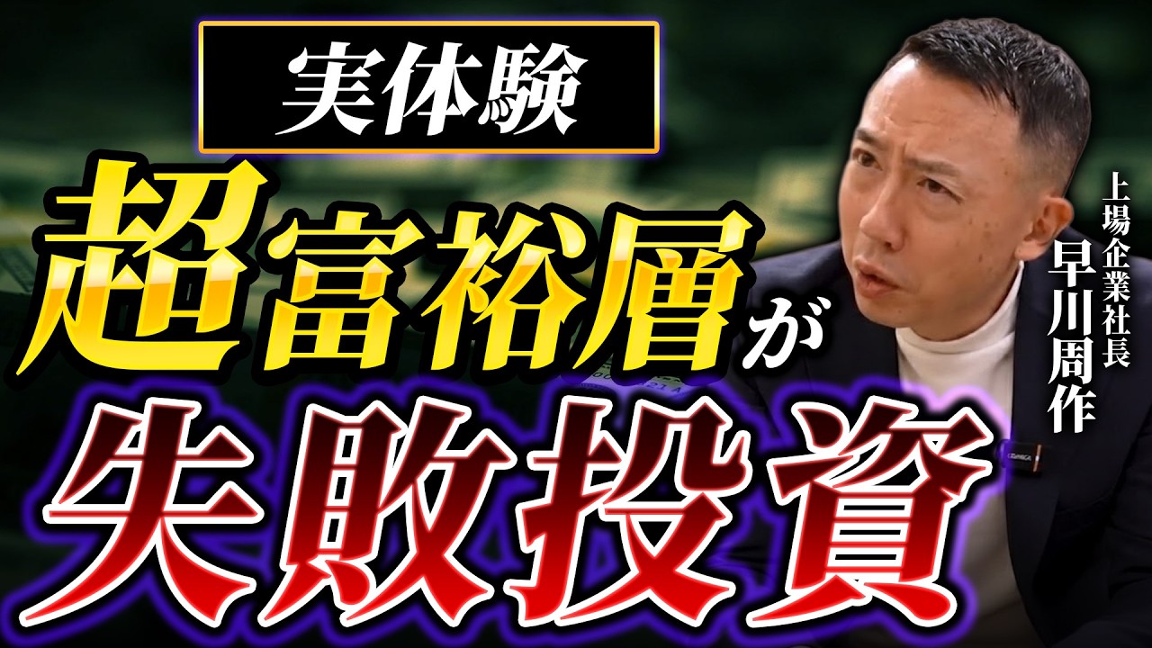 富裕層300人を見てわかった失敗しやすい投資
