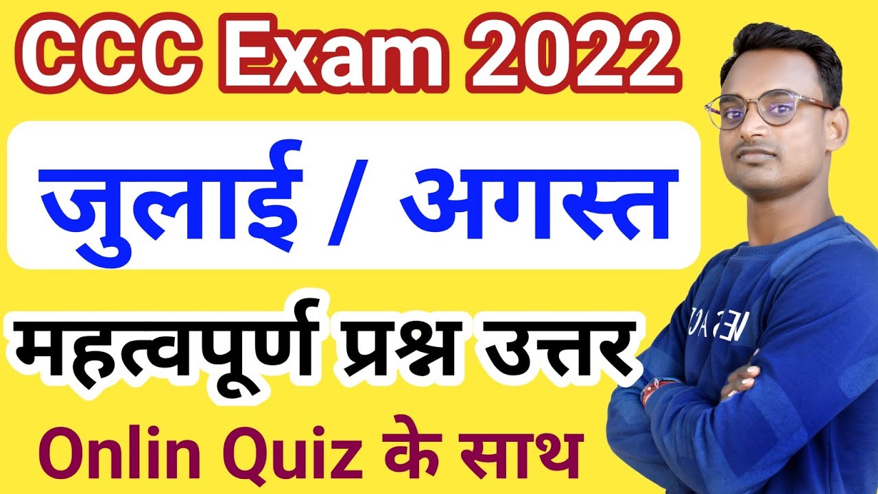 CCC July Exam 2022 || CCC August Exam Preparation || CCC July Exam Question Paper 2022 || CCC Exam