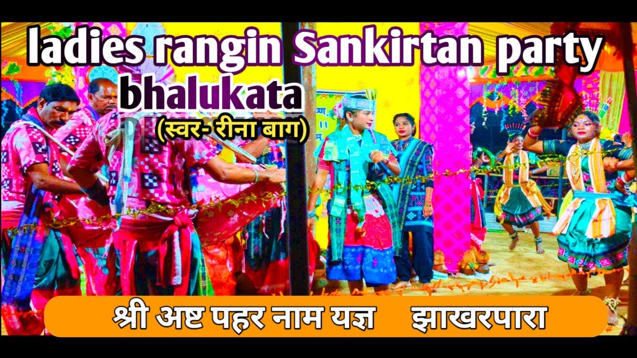 Bhalukata kirtan party // bhalukata ladies kirtan //reena bag// new odia Sankirtan 