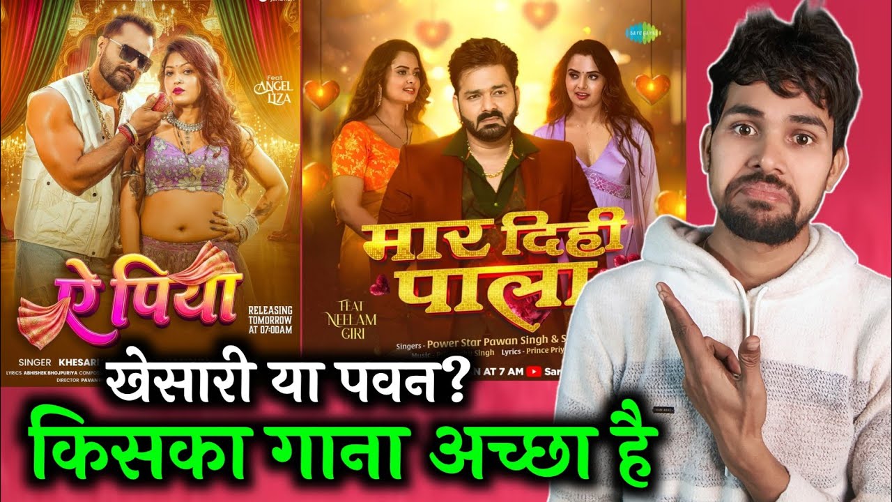 किसका गाना अच्छा है ye piya | mar Dihi pala Pawan Singh Ya Khesari Lal