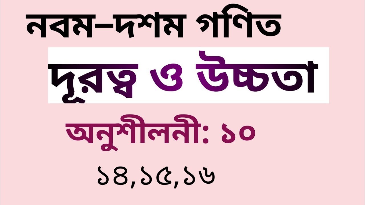 SSC গণিত || অধ্যায়-১০ || দূরত্ব ও উচ্চতা || SSC math Chapter 10 || ১৪,১৫,১৬ || Tarek Academy