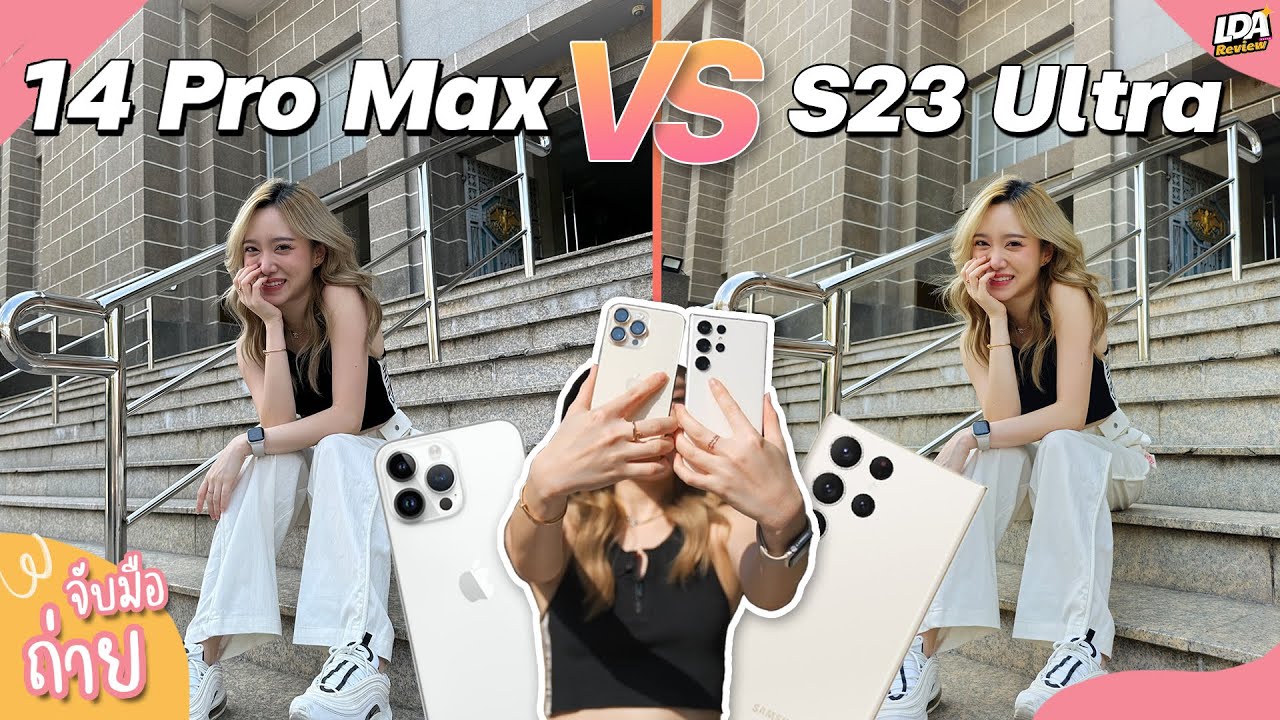 เทียบกล้อง iPhone 14 Pro Max VS Galaxy S23 Ultra ศึกนี้ใครชนะ !? | จับมือถ่าย EP.6