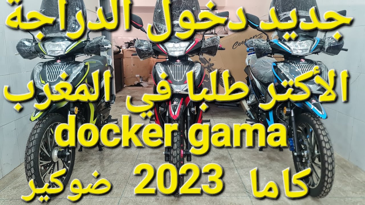 جديد دخول آخر إصدارات دوكير #docker gama 2023 بتعديلات جديدة و ألوان جديدة