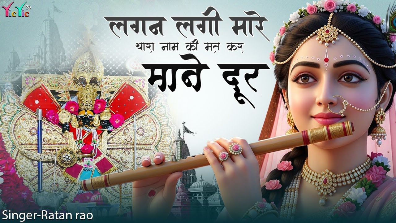 लगन लगी मारे थारा नाम की मत कर माने दूर || Sanwariya Seth New Bhajan 2026 | Ratan Rao #sanwariyaseth