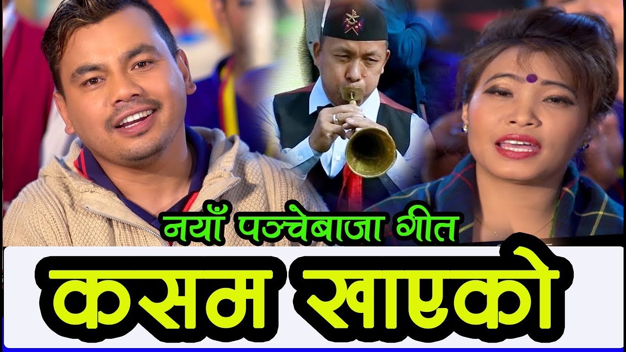 Devi Gharti's Panchebaja Song 2074/2018 || Kasam Khayako कसम खाएको || Sujan Lamsal