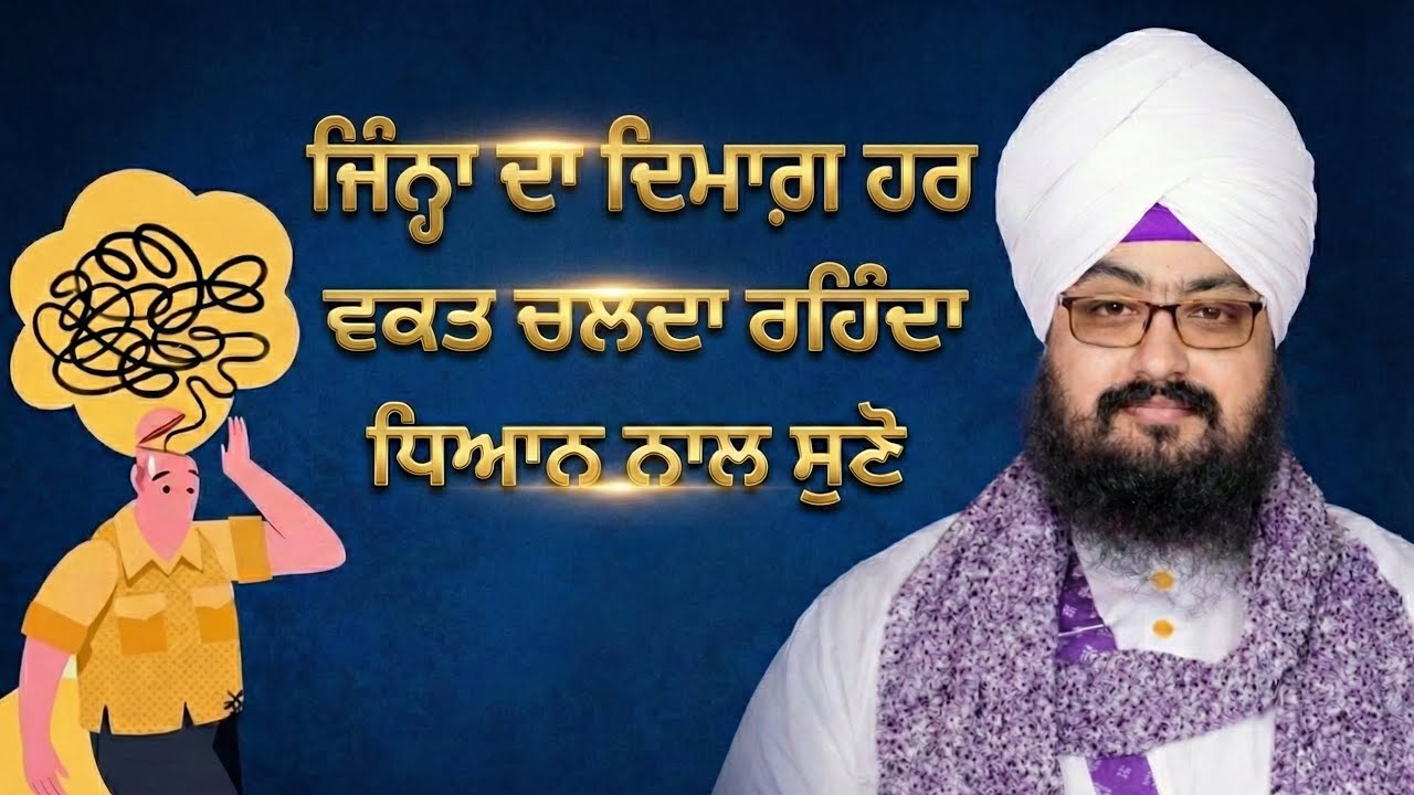 ਬੰਦੇ ਦਾ ਦਿਮਾਗ਼ ੨੪ ਘੰਟੇ ਕਿਉੰ ਚਲਦਾ, ਓਹਨੂੰ ਠੀਕ ਐਵੇਂ ਕਰੋ 💯 #bhairanjitsinghji #dhadrianwale 