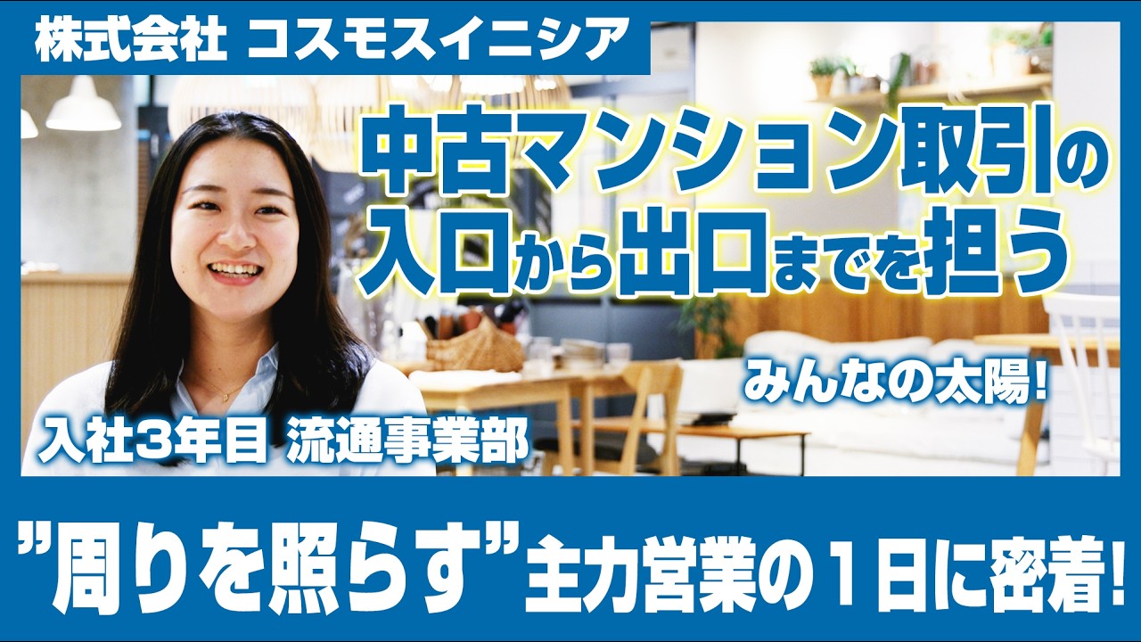 【密着】太陽のような存在！リノベーション事業に奮闘する若手主力社員の1日｜不動産デベロッパー｜コスモスイニシア