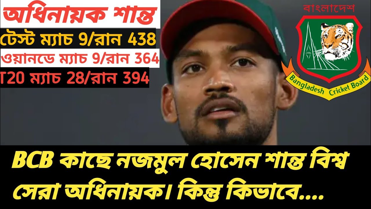 BCB চরম নোংরামি, নজমুল হোসেন শান্ত থাকবে অধিনায়ক। কিন্তু কেন....