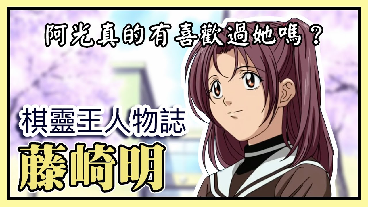 【棋靈王人物誌】毫無存在感的路人女主角，其實是完美無缺的最佳女朋友 藤崎明［萌串聊動漫］［棋魂］