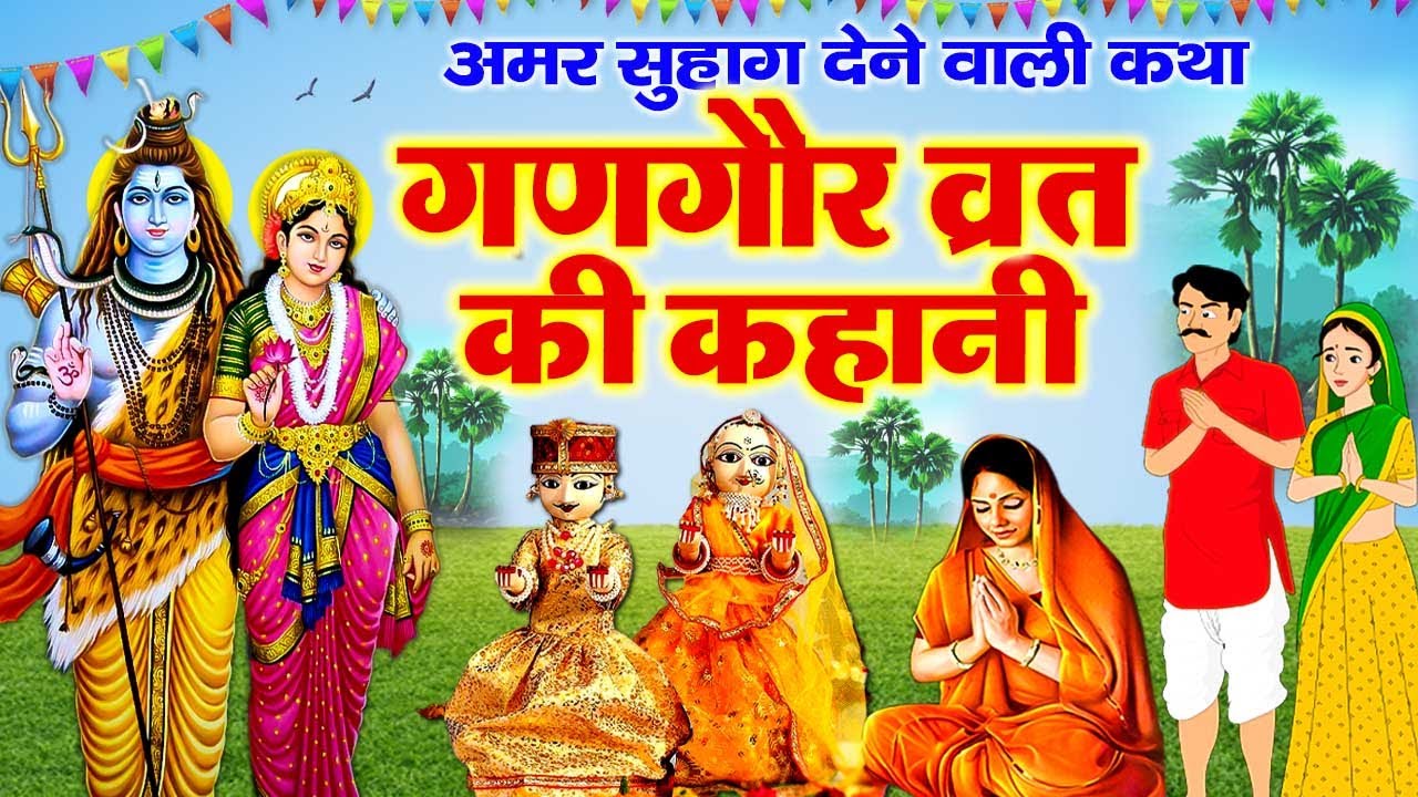 गणगौर की कहानी - Gangaur Ki Katha 2025 - गणगौर की अमर सुहाग देने वाली कहानी - Shiv Parvati ki Kahani