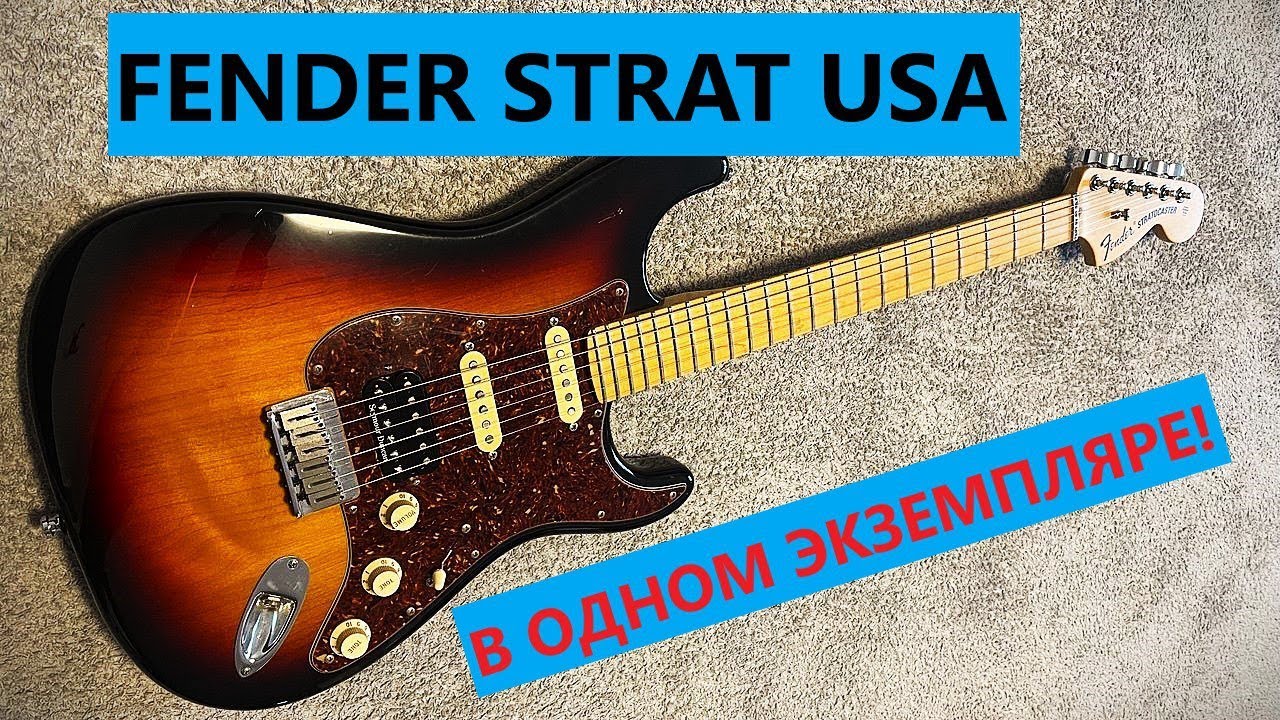 FENDER Stratocaster USA - В ОДНОМ ЭКЗЕМПЛЯРЕ!