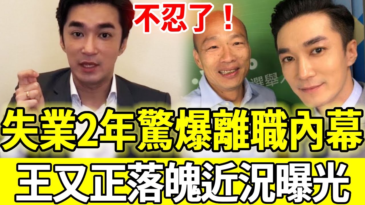 失業2年驚爆離職內幕，銷聲匿跡竟另有隱情，42歲王又正落魄近況曝光，最後請求曝光看哭全網