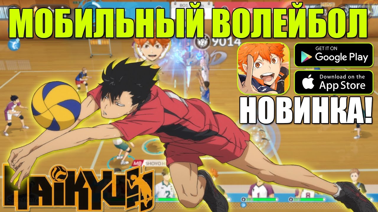 РЕЛИЗ! АНИМЕ ВОЛЕЙБОЛ НА ТЕЛЕФОНЕ! HAIKYU!! FLY HIGH (Android\iOS)