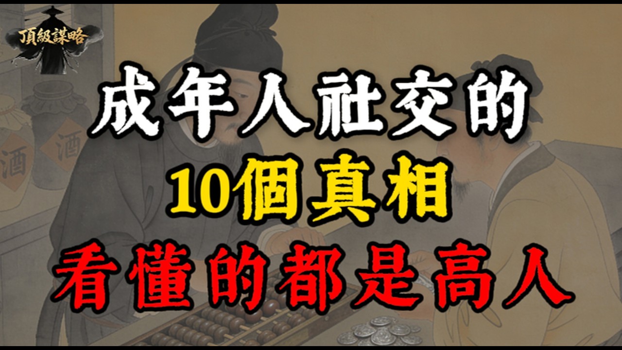 背熟這10條社會潛規則，沒人能再拿捏你，越早知道少走十年彎路｜頂級謀略#强者思維 #人生感悟 #為人處世 #人際關係 #自我成長 #自我提升 #認知 #謀略