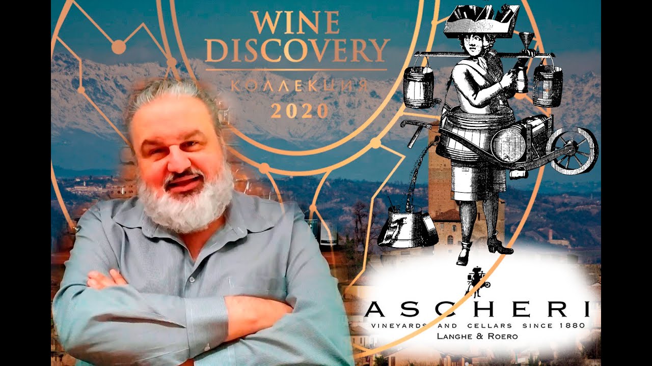 Аскери. Пьемонт. Бароло. (Ascheri. Piedmonte. Barolo)