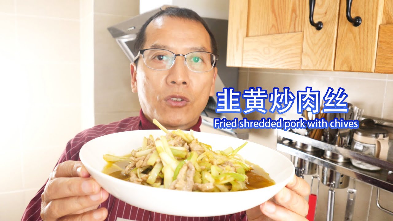 每年年夜饭必吃的韭黄炒肉丝Fried shredded pork with chives that must be eaten every New Year's Eve dinner