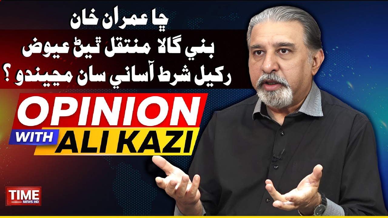 Imran Khan Bani Gala muntaqil thiyan Awiz Rakhil Shart Aasanee saan Majando |  Opinion With Ali Kazi