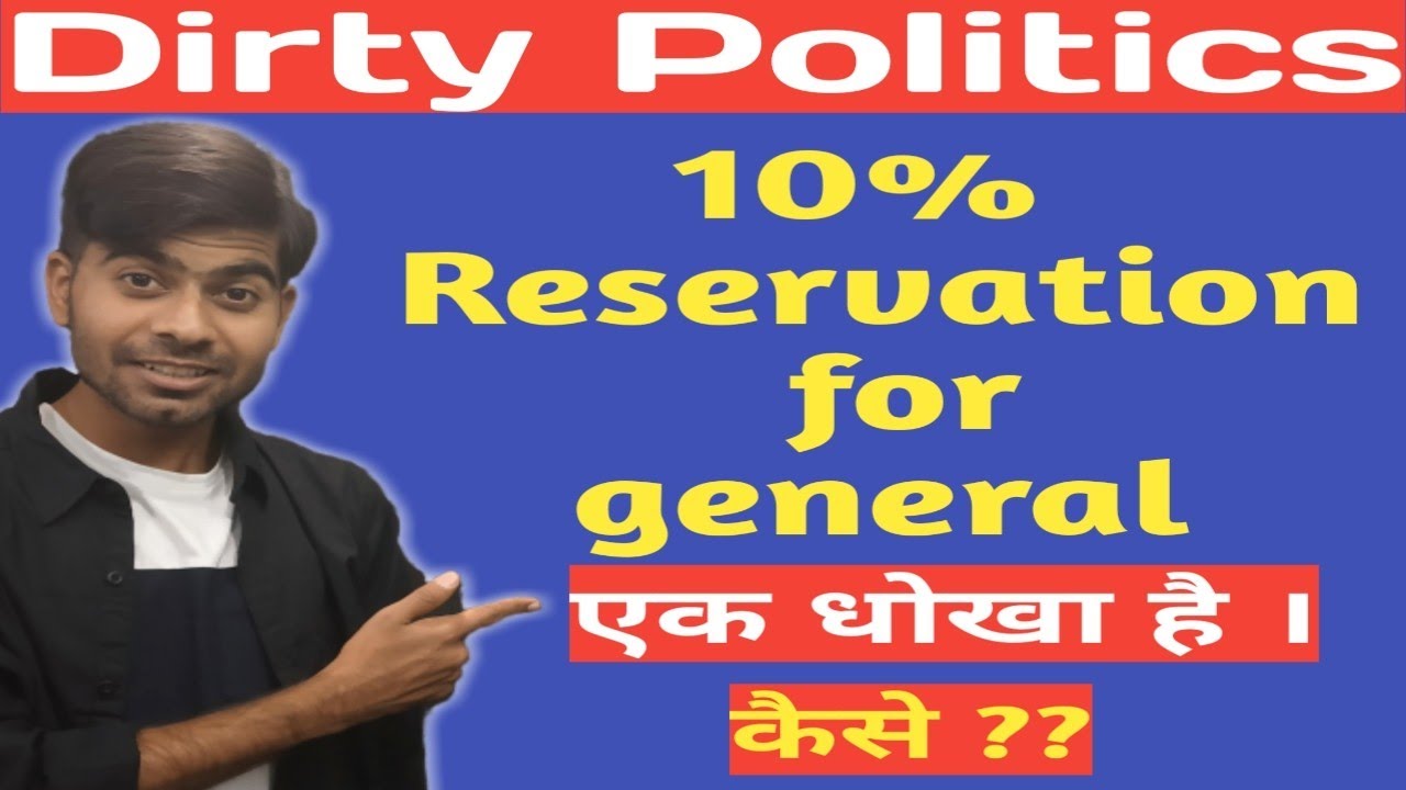 10 percent reservation ek dhoka ?? 10 percent reservation for general category :: education world