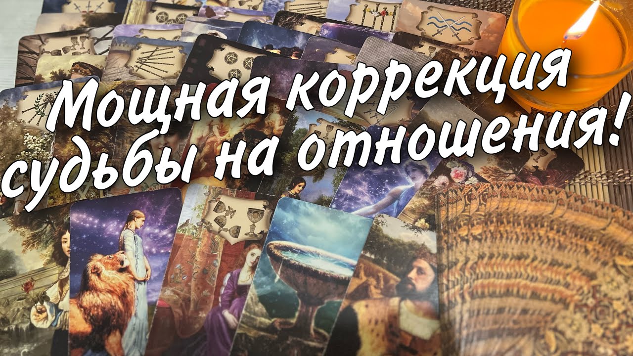 Просто смотри❗️И он Будет рядом... Коррекция Судьбы Таро...  💥🍂🧡♠️ таро расклад 💖 онлайн гадание