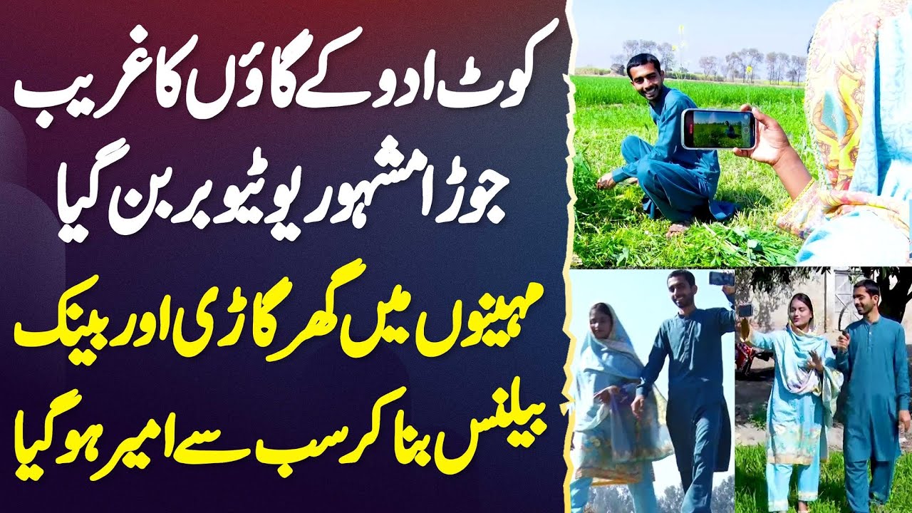 Kot Addu Ke Village Ka Couple Famous Youtuber Ban Gia - Story of Pak Village Vlog Couple