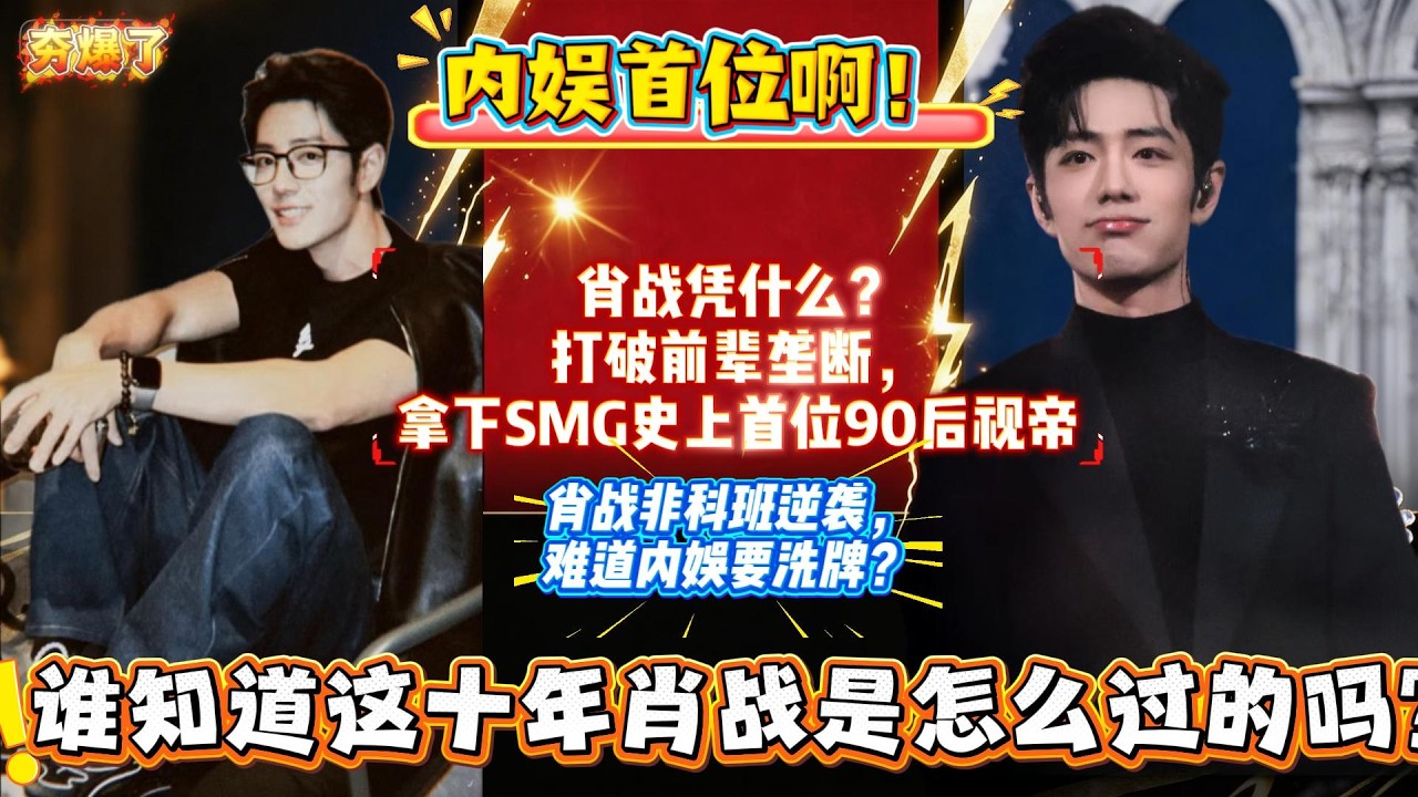 你知道肖战这十年是怎么过的吗？肖战凭什么打破前辈垄断，拿下史上首位90后视帝？肖战非科班逆袭，难道内娱要重新洗牌？#肖战