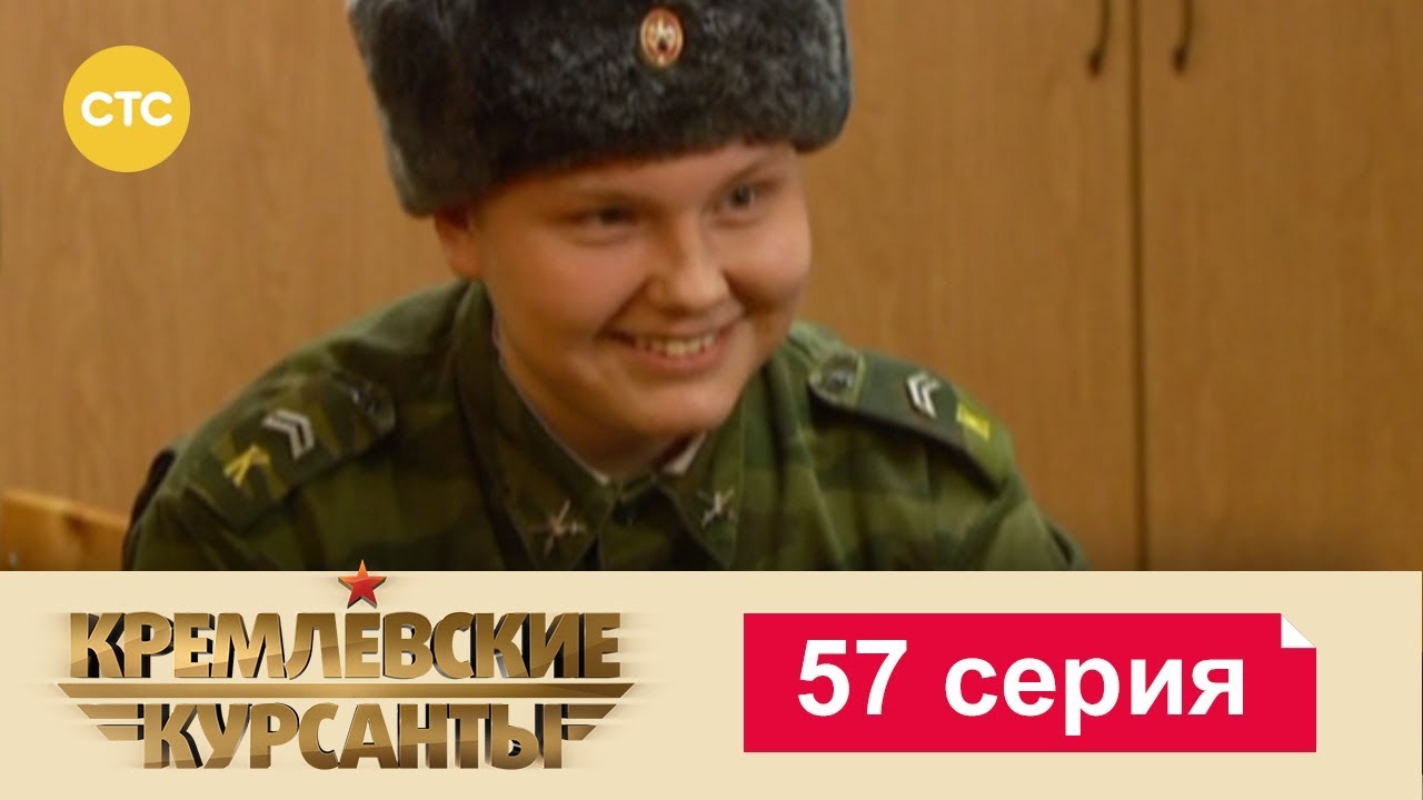 Кремлевские Курсанты 57
