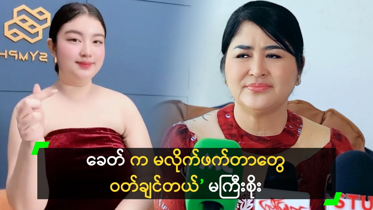 ခေတ် က မလိုက်ဖက်တာတွေ ဝတ်ချင်တယ် ဆိုတဲ့ မကြီးစိုး