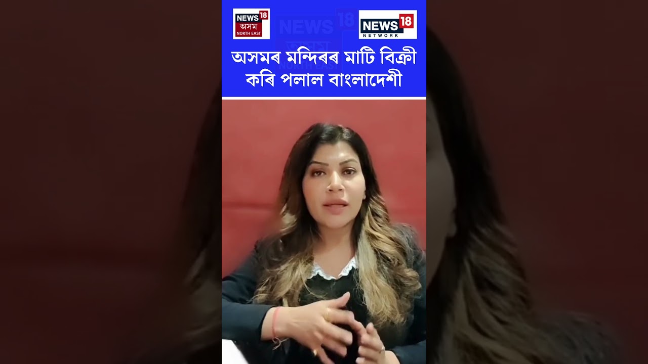 অসমৰ মন্দিৰৰ মাটি বিক্ৰী কৰি পলাল বাংলাদেশী | N18S | 21.01.2026
