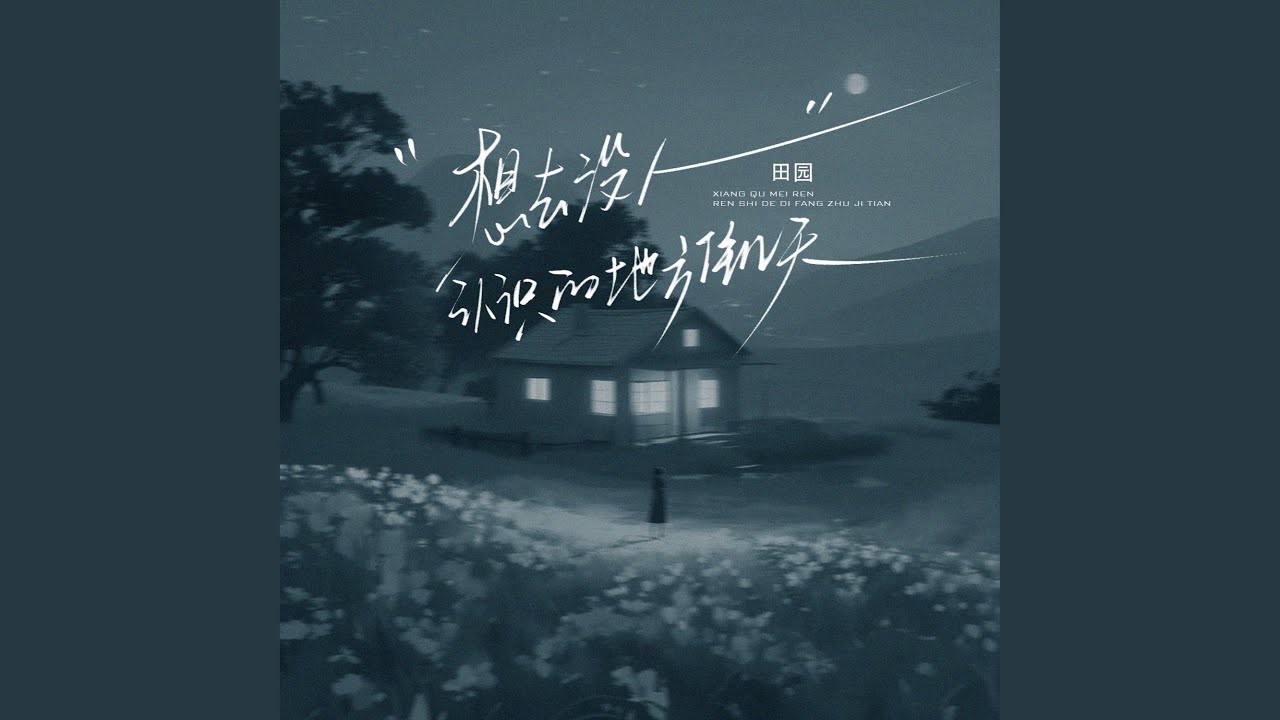 想去没人认识的地方住几天