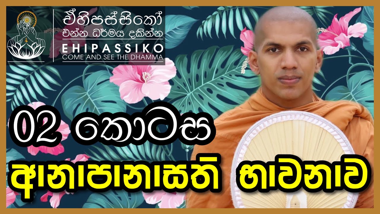 අනාපානාසති භාවනාව (02- කොටස) | පූජ්‍ය කිරුලපන ධම්මවිජය හිමි | Ven Kirulapana Dhammawijaya Thero