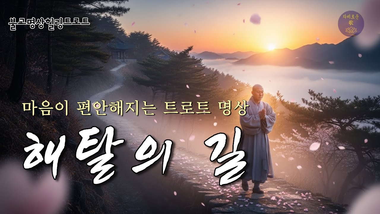 [해탈의 길] 번뇌를 놓는 순간｜불교 명상 트로트로 마음을 씻다 | 자비로운 歌 / 불교명상힐링트로트